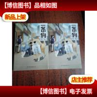 一条狗 I II[两册合售