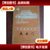 天安门[北京史地丛书](内有大量图片)