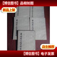 中国哲学史资料简编:两汉---隋唐部分上册