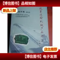 起重运输机械产品样本:配套件卷(第2版)