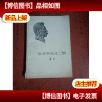 鲁迅 且介亭杂文二集