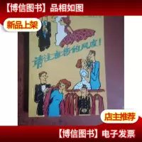 请注意你的风度