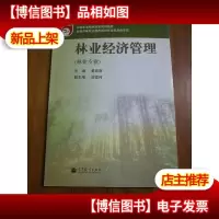 林业经济管理