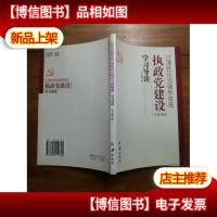 《江泽民论加强和改进执政党建设(专题摘编)》学习导读