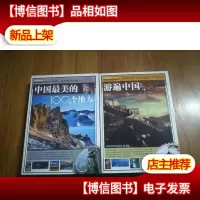 中国最美的100个地方