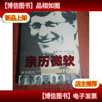 亲历微软:一个软件帝国的平凡镜像