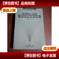 中国公司法修改草案建议稿——公司法改革系列