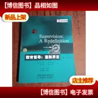 教育督导:重新界定(第7版)——教育科学精品教材译丛