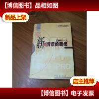 新闻背后的新闻 ’97实录-中央电视台新闻评论部[精装本]