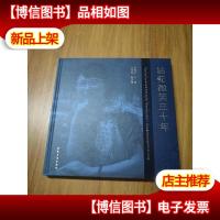 拈花微笑三十年 : 北京市顺义区少年宫生海华师生作品集[仅500册