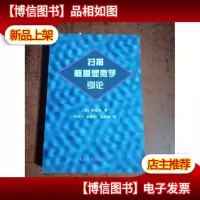 扫描隧道显微学引论