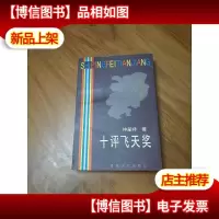 十评飞天*[作者签赠钤印本]