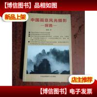 中国画意风光摄影探胜(作者签名)