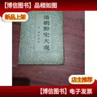 清朝野史大观-五 清代述异