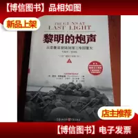 黎明的炮声:从诺曼底登陆到第三帝国覆灭(1944~1945)上册