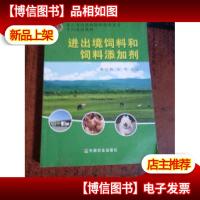 进出境饲料和饲料添加剂