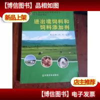 进出境饲料和饲料添加剂