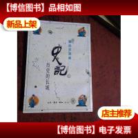 蔡志忠漫画 史记 历史的长城