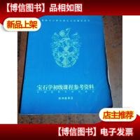 宝石学初级课程参考资料