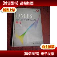 UMTS空中接口与无线工程概论