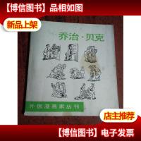 乔治贝克(外国漫画家丛刊)三联书店