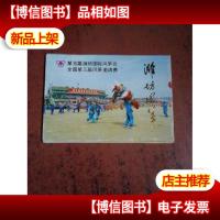 潍坊风筝 明信片 全10枚 内页很好