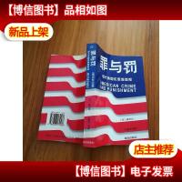 罪与罚:现代美国犯罪面面观