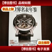 2011世界名表年鉴