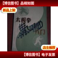 太极拳气功入门