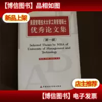 美国管理技术大学工商管理硕士*论文集.*辑