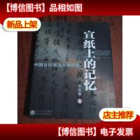 宣纸上的记忆:中国古代书法人物小影