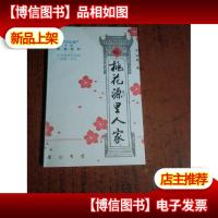梅花源里人家 (签名钤印赠书 )