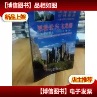 黑松岩与飞龙瀑:乃古石林与大叠水:[中英日文本]