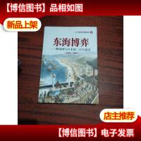 东海博弈——明帝国与日本的三百年战史