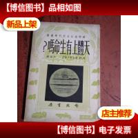 苏联通俗自然科学丛书 天体上有生命吗?