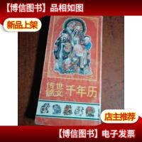 传世锦文千年历