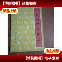 一九六 四年农历
