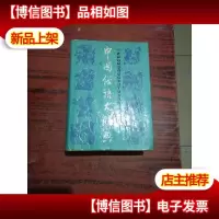 中国俗语大辞典