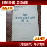 湘西土家族苗族自治州概况(修订本)