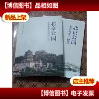北京公园生态与文化研究(加二)共两本合售,全新