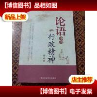 论语中的行政精神