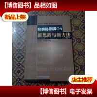 新时期基层领导工作新思路与新方法