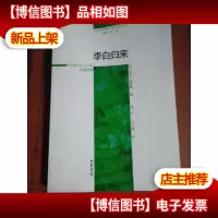 21世纪华语诗歌系列丛书:李白归来(汉英对照)