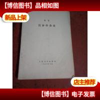 且介亭杂文