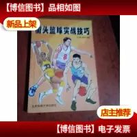 街头篮球实战技巧