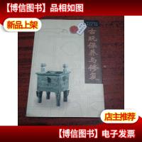 古玩保养与修复