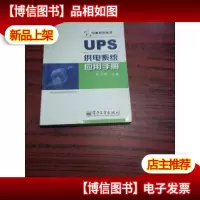 UPS供电系统应用手册