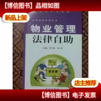 物业管理法律自助