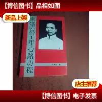 毛泽东早年心路历程