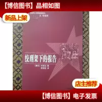 绞刑架下的报告